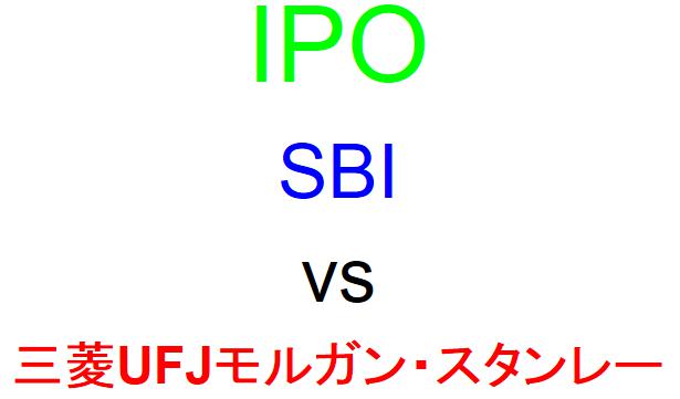 SBI証券と三菱UFJモルガン・スタンレー証券のどちらでIPOを買うべきか？